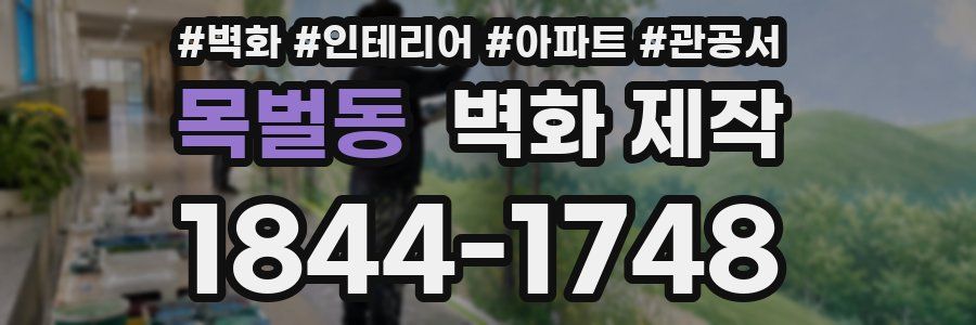 목벌동 벽화 제작