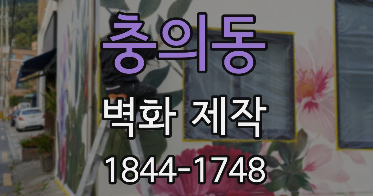 충의동 벽화 제작