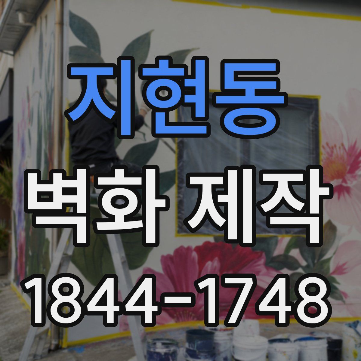 지현동 벽화 제작