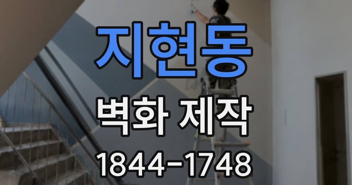 지현동 벽화 제작