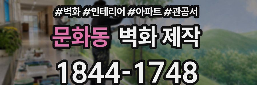 문화동 벽화 제작