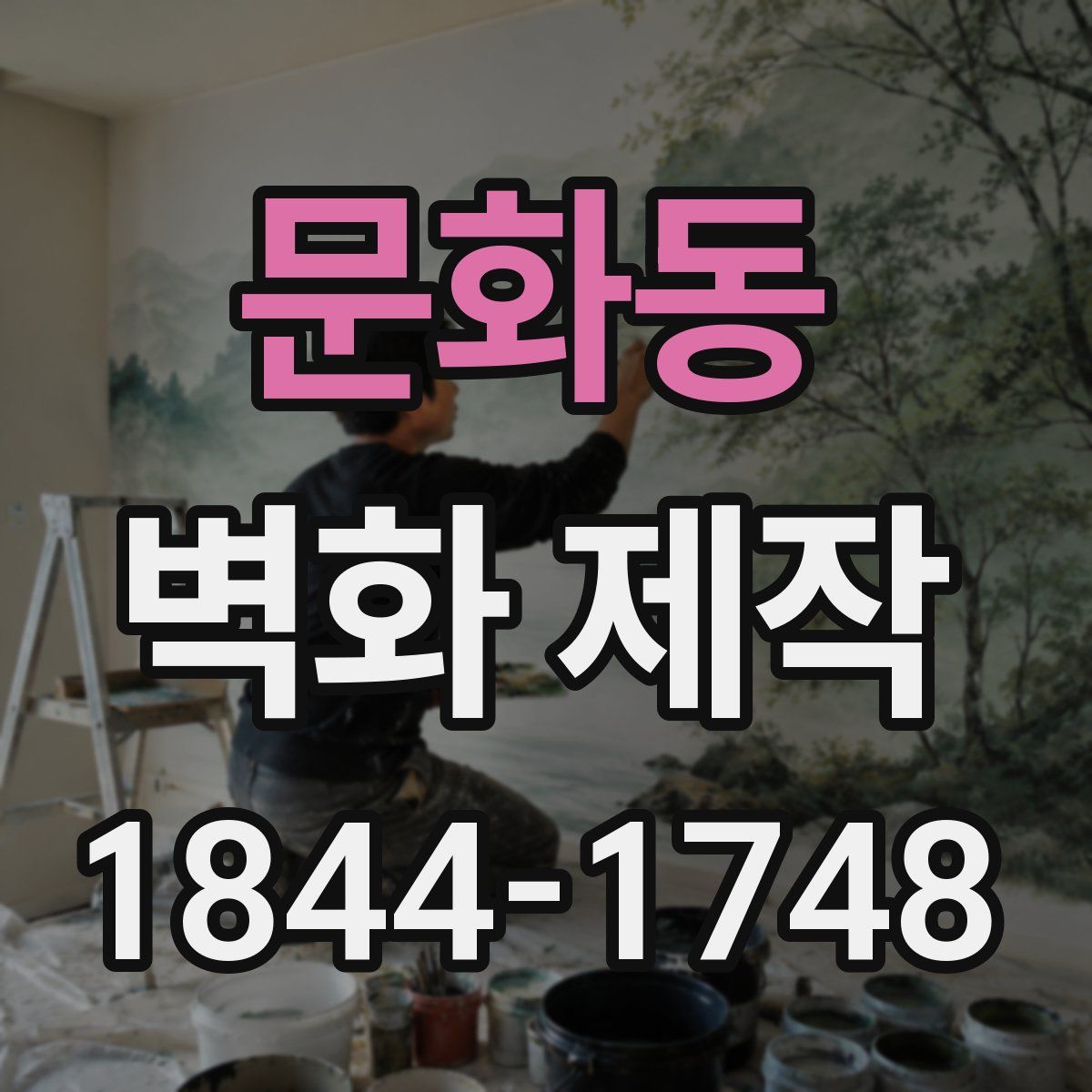 문화동 벽화 제작