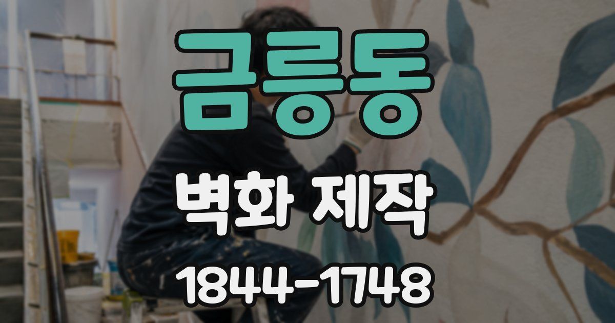 금릉동 벽화 제작