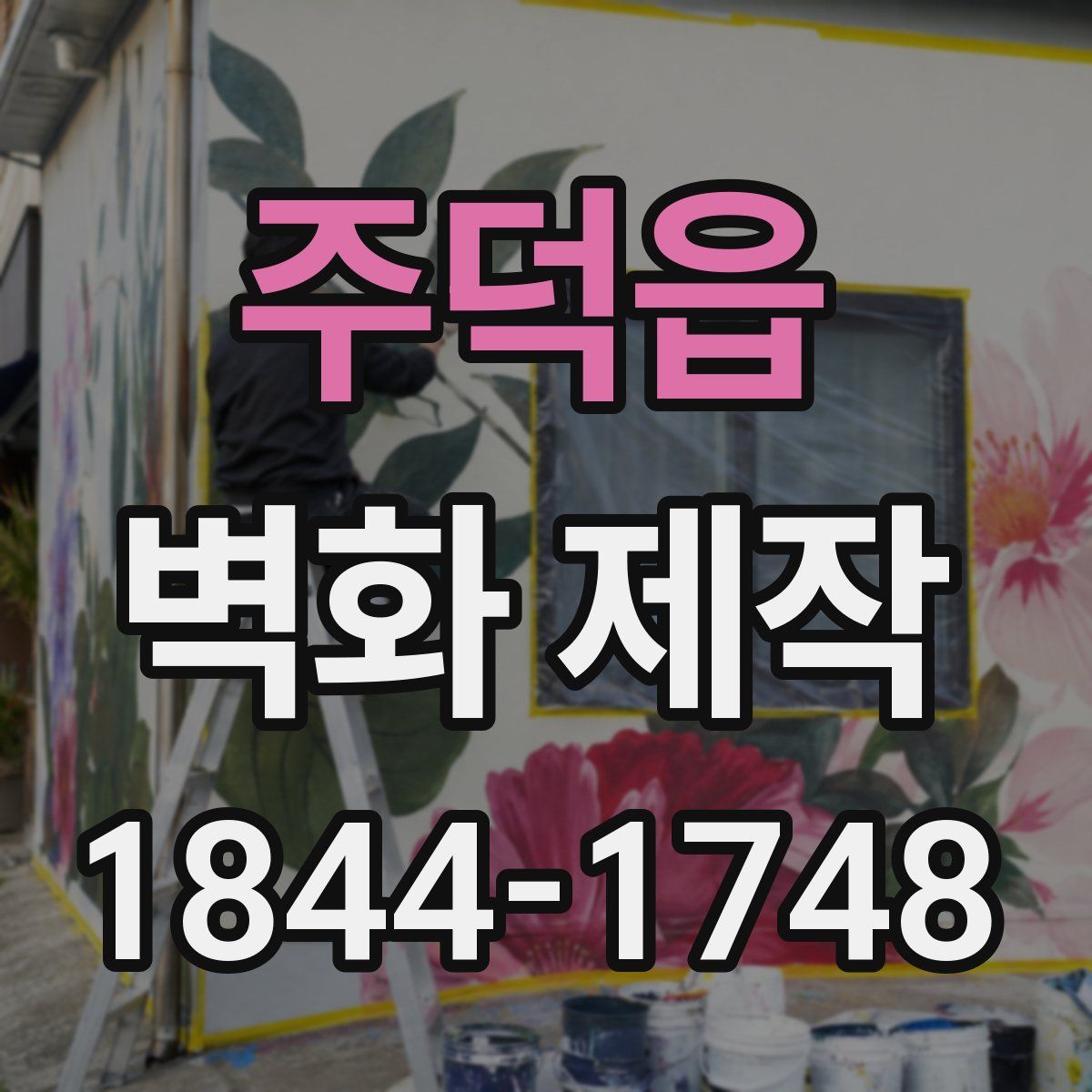 주덕읍 벽화 제작