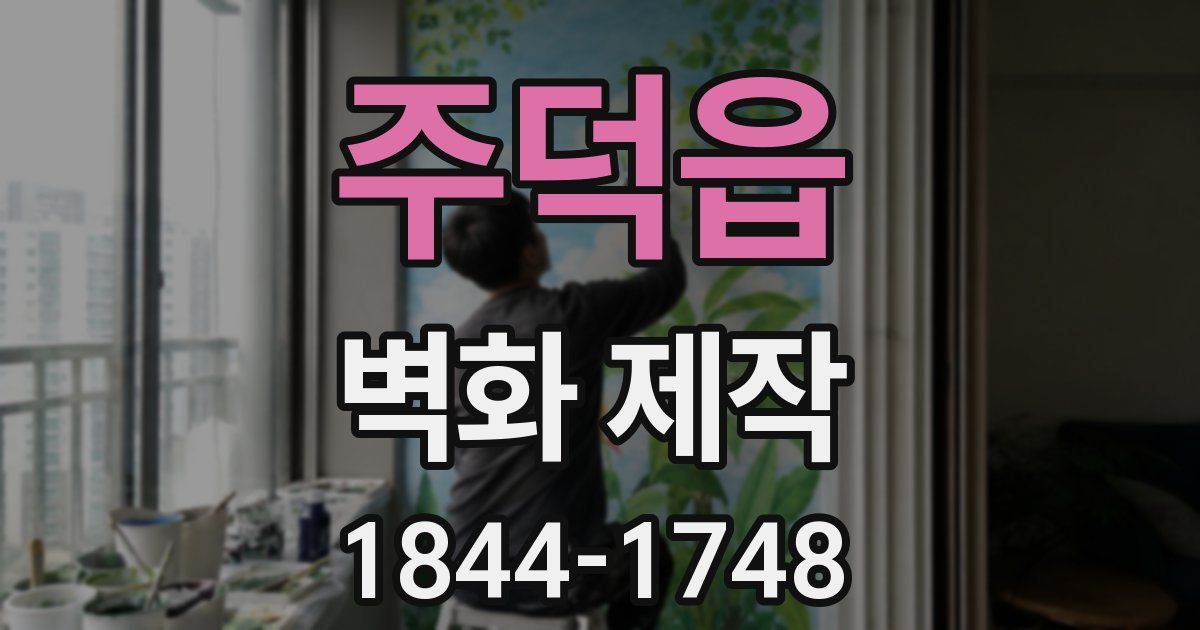 주덕읍 벽화 제작