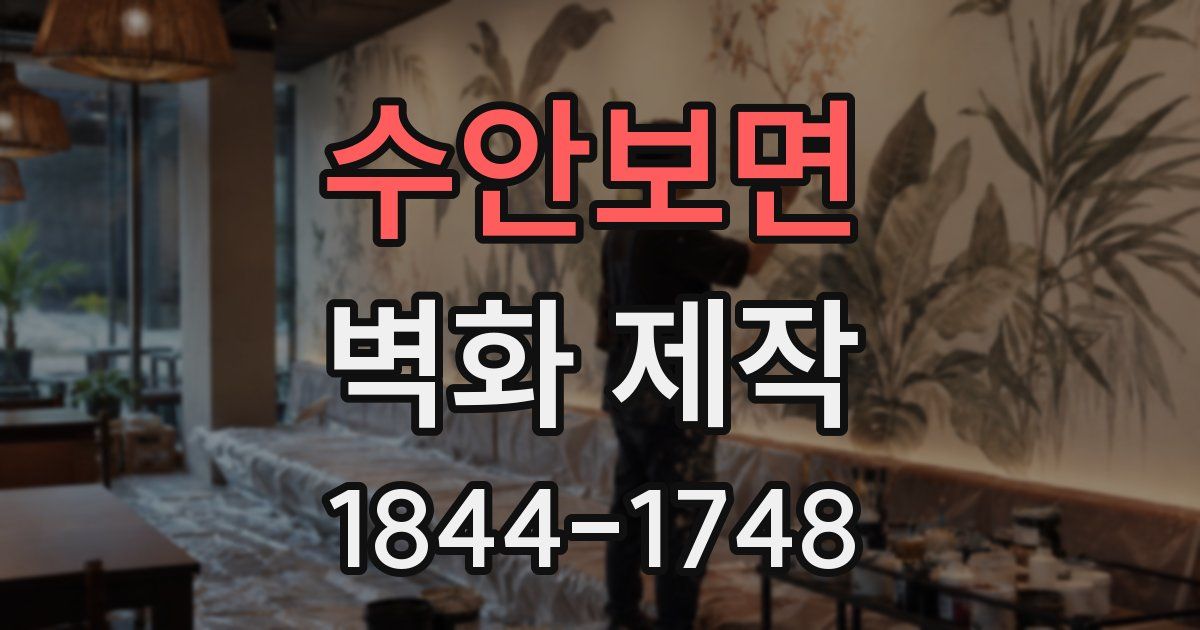 수안보면 벽화 제작