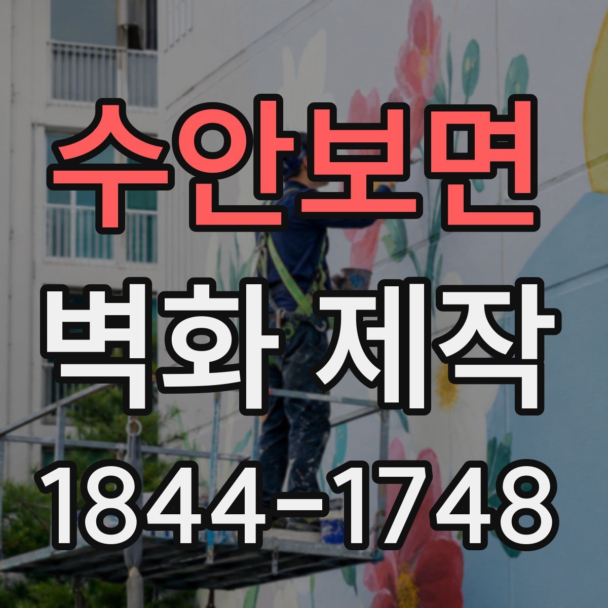 수안보면 벽화 제작