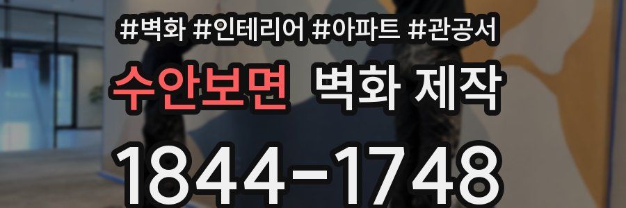 수안보면 벽화 제작