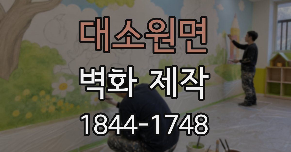 대소원면 벽화 제작