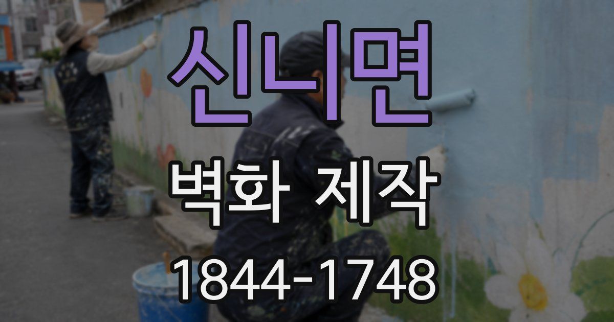 신니면 벽화 제작