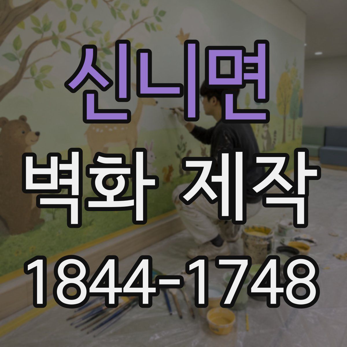 신니면 벽화 제작