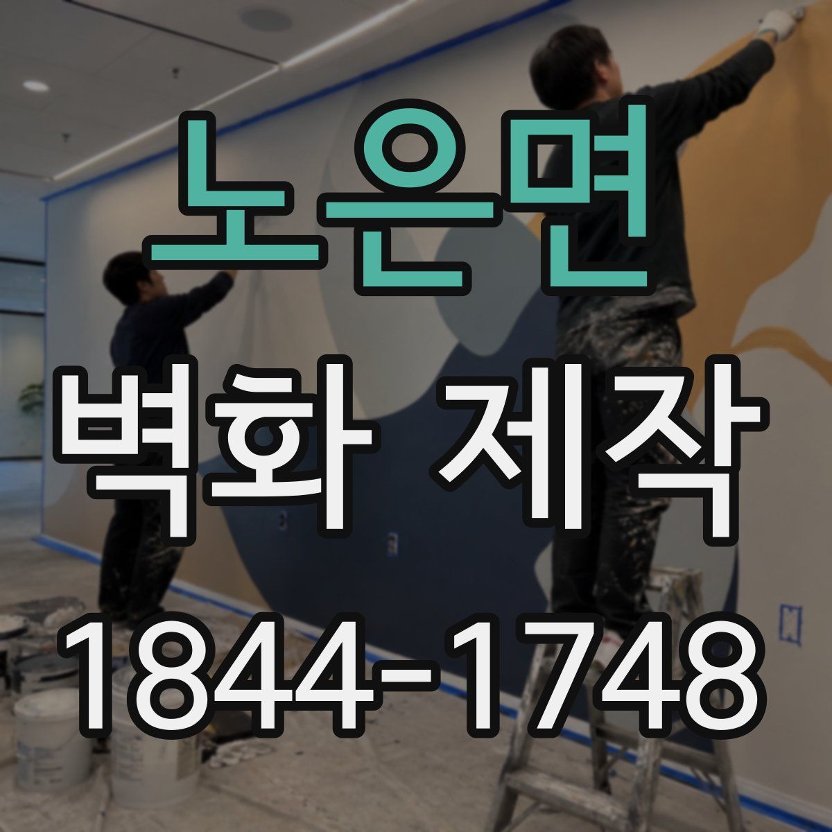 노은면 벽화 제작