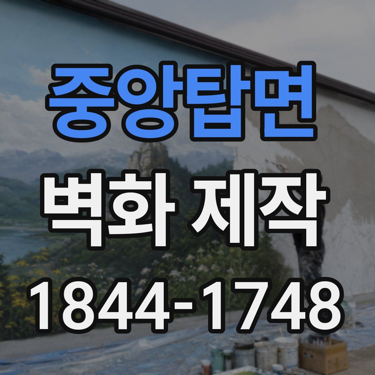 중앙탑면 벽화 제작