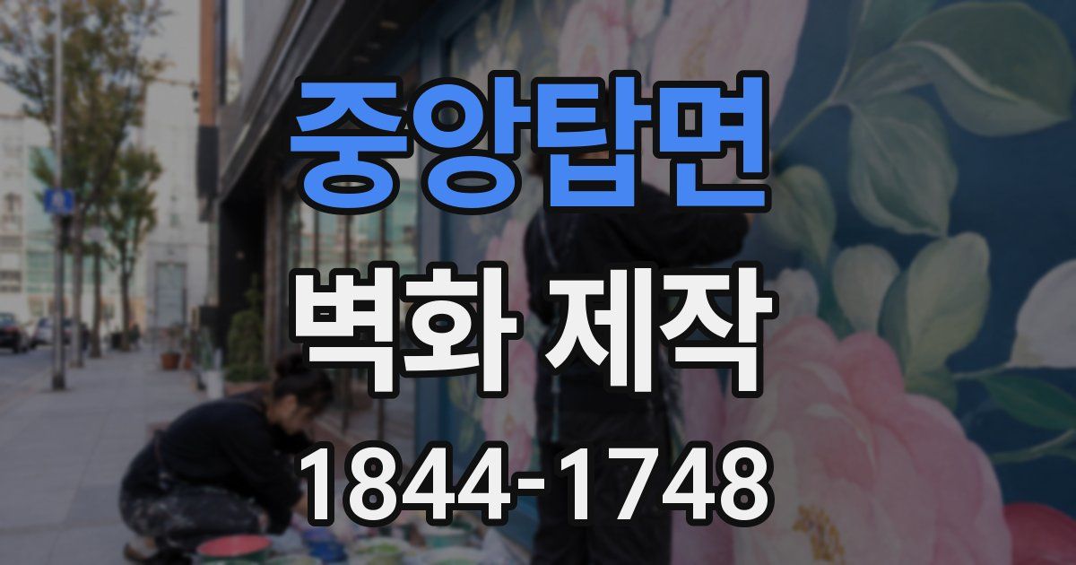 중앙탑면 벽화 제작