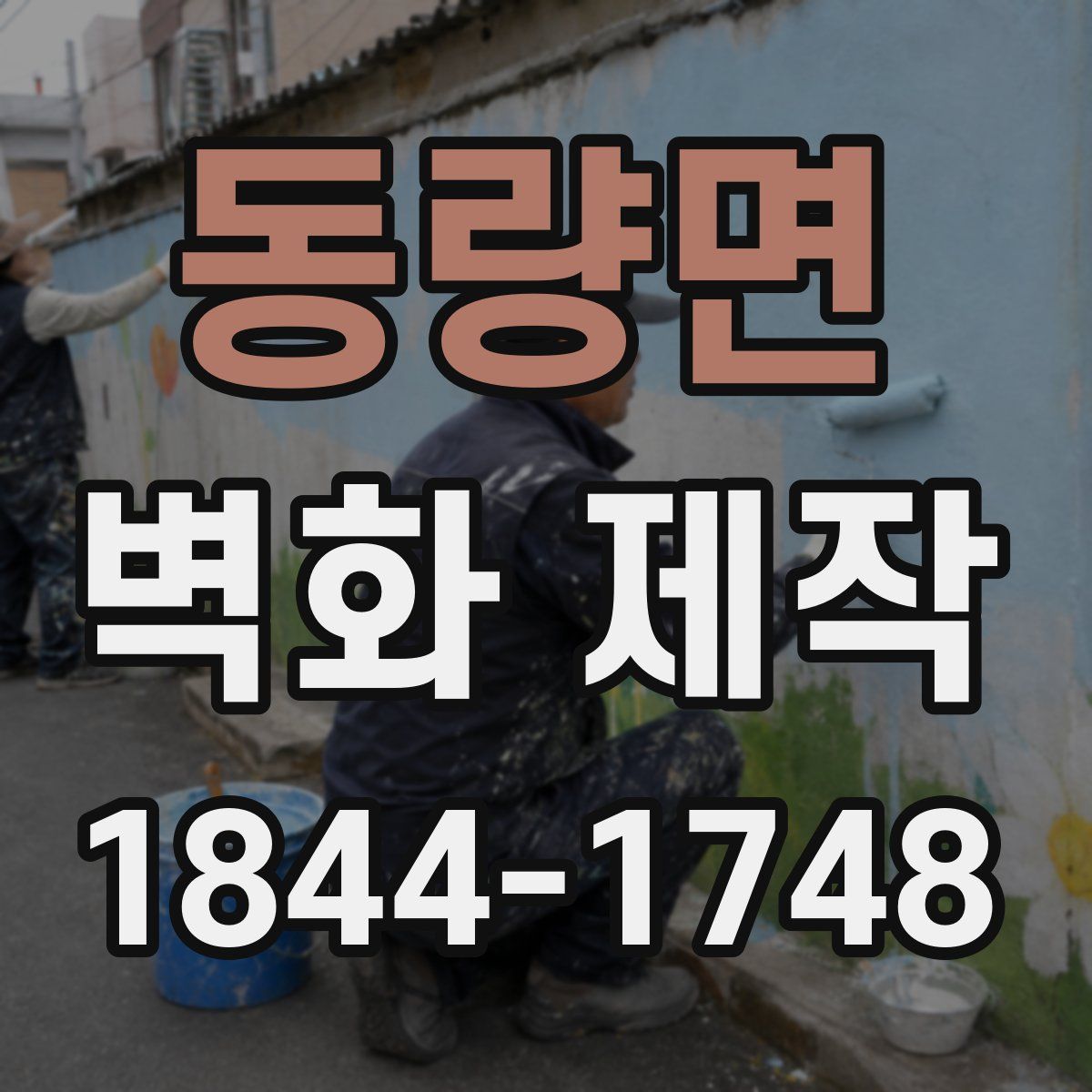 동량면 벽화 제작