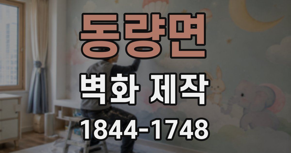 동량면 벽화 제작