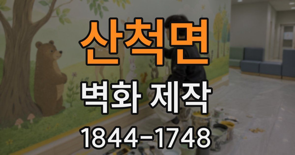 산척면 벽화 제작