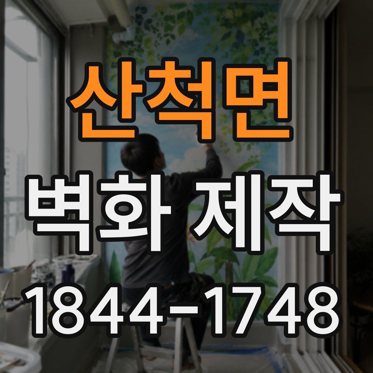 산척면 벽화 제작