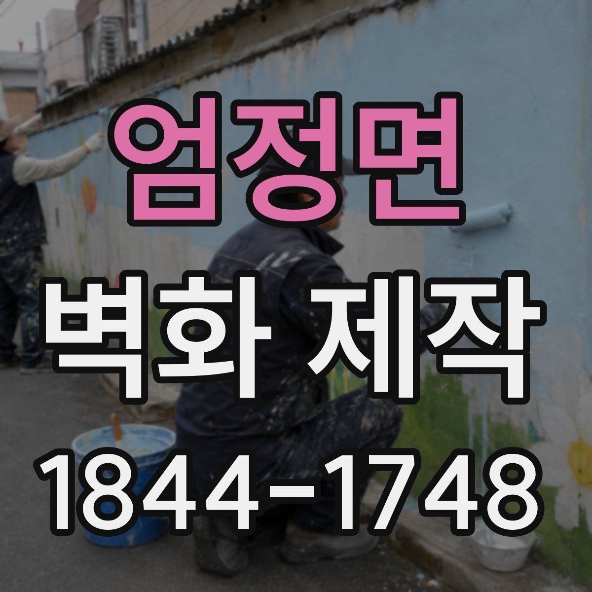 엄정면 벽화 제작