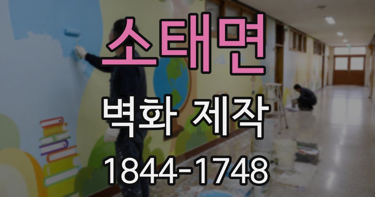소태면 벽화 제작