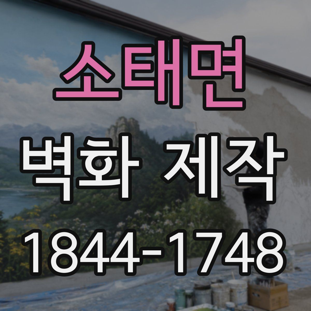 소태면 벽화 제작