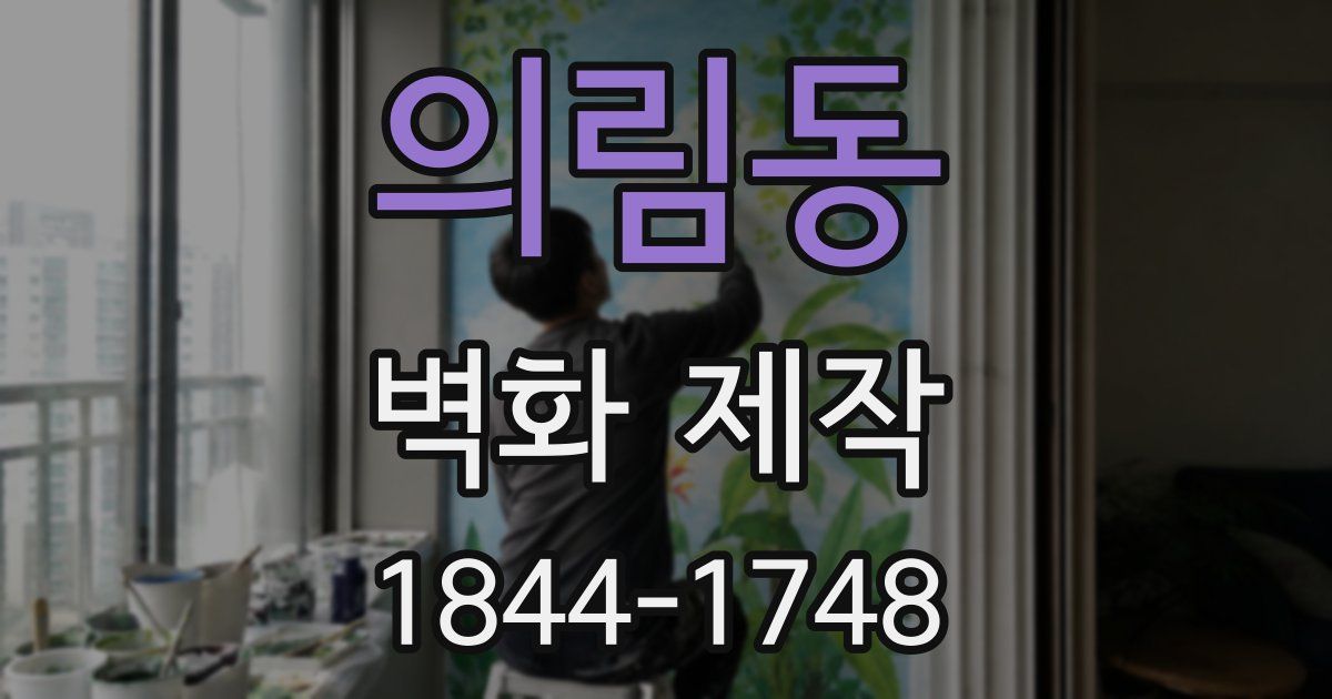 의림동 벽화 제작