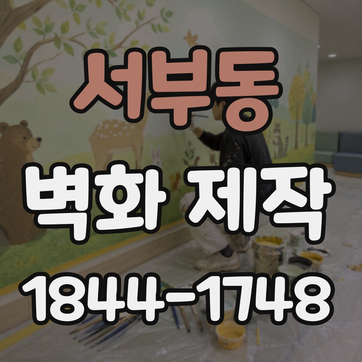 서부동 벽화 제작