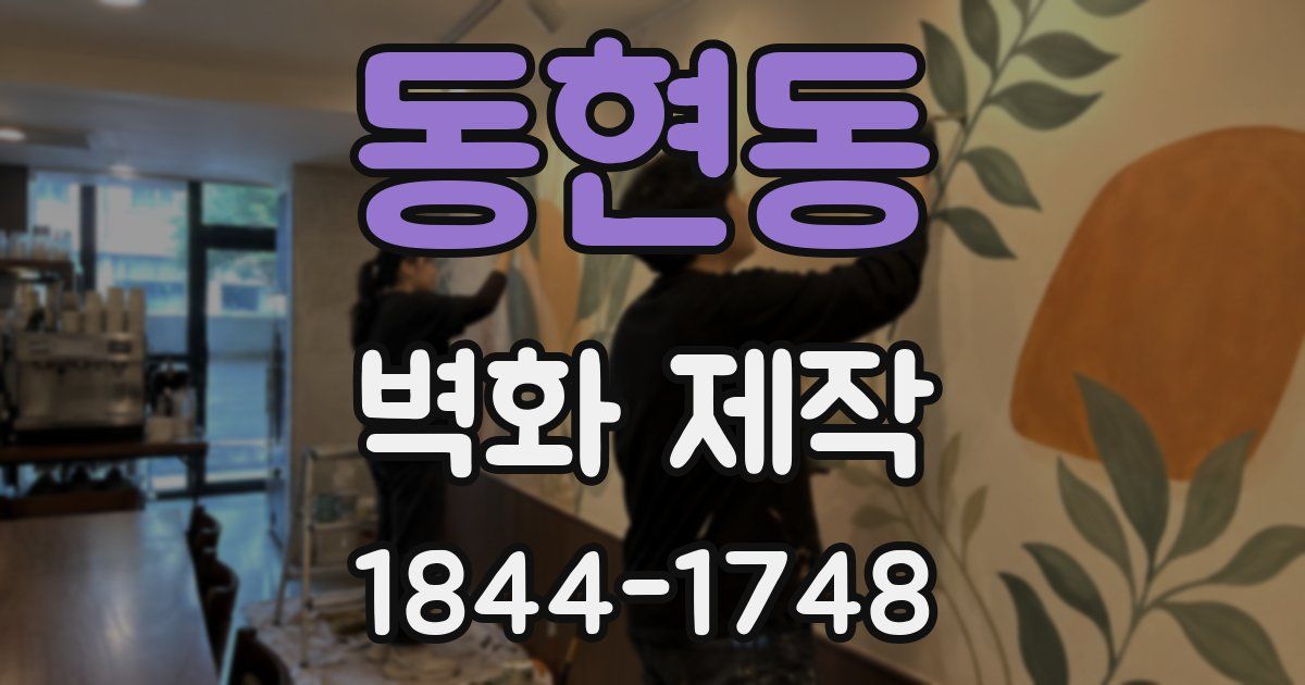 동현동 벽화 제작