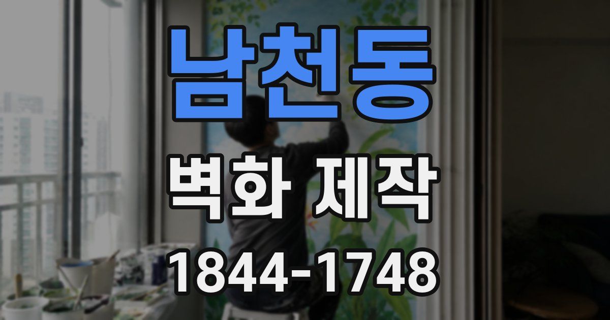 남천동 벽화 제작