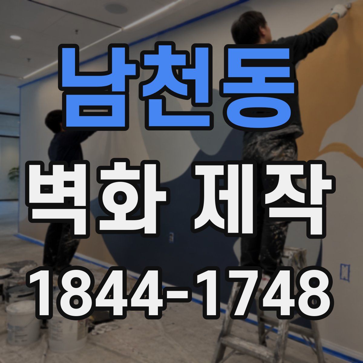 남천동 벽화 제작