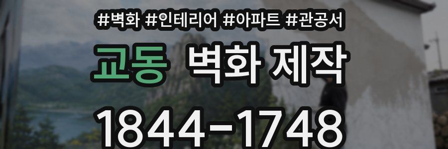 교동 벽화 제작