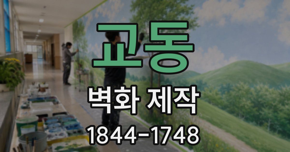교동 벽화 제작