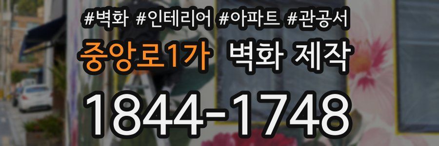 중앙로1가 벽화 제작