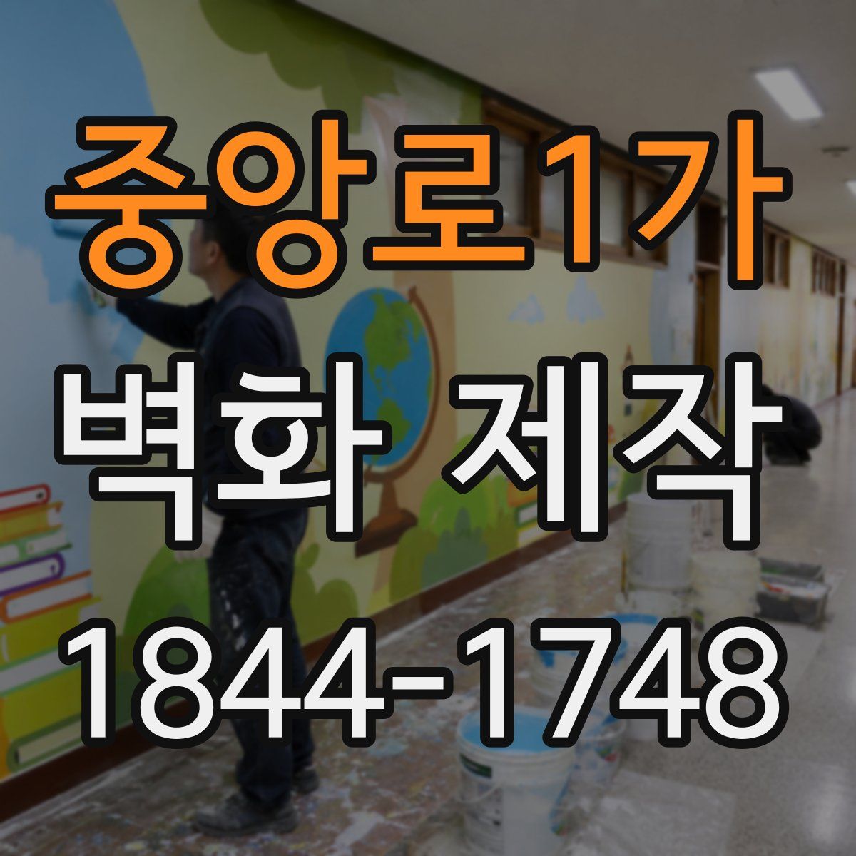 중앙로1가 벽화 제작