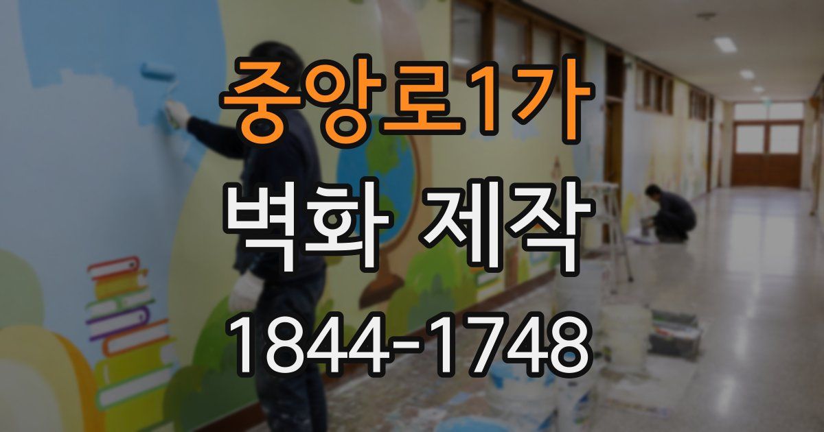 중앙로1가 벽화 제작