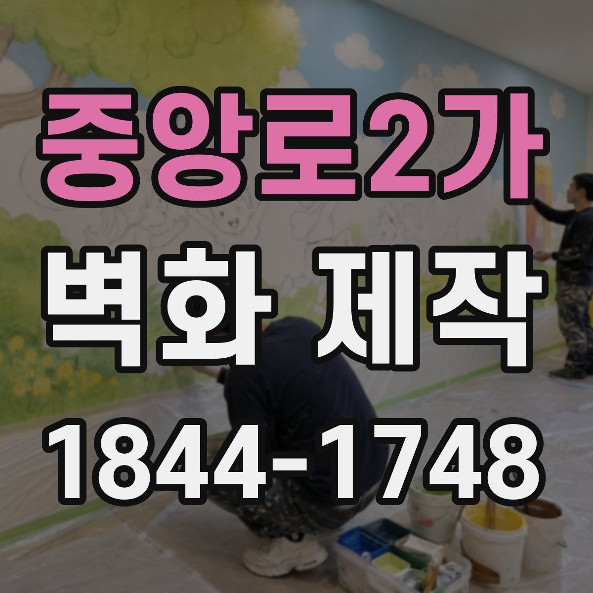 중앙로2가 벽화 제작