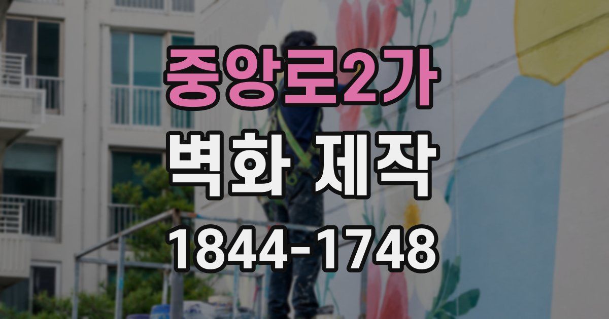 중앙로2가 벽화 제작