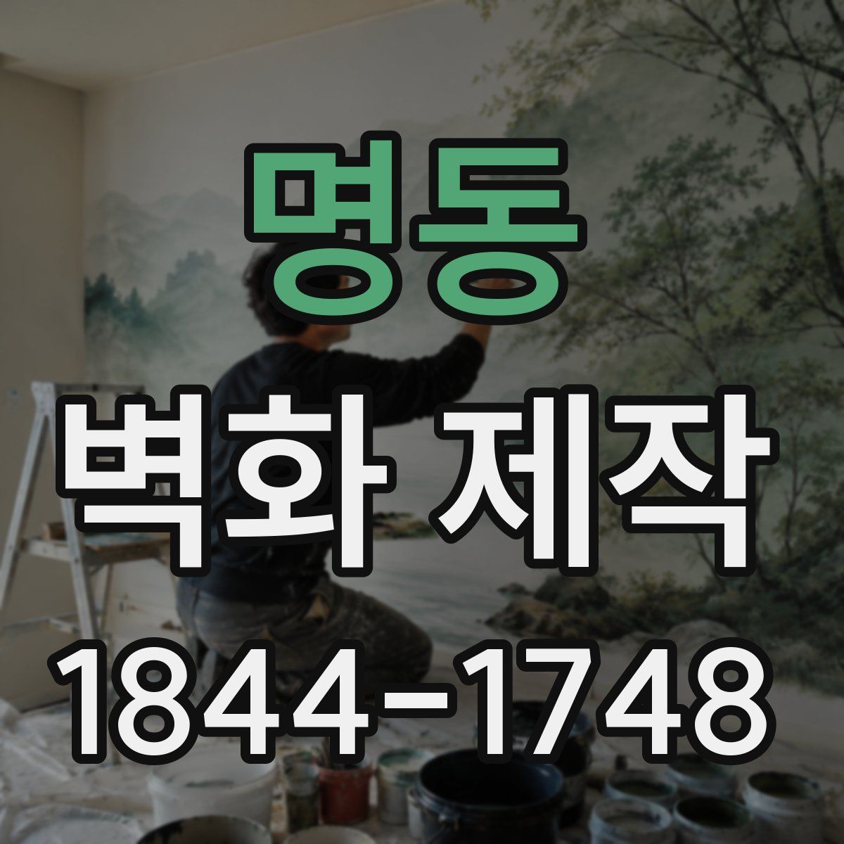 명동 벽화 제작