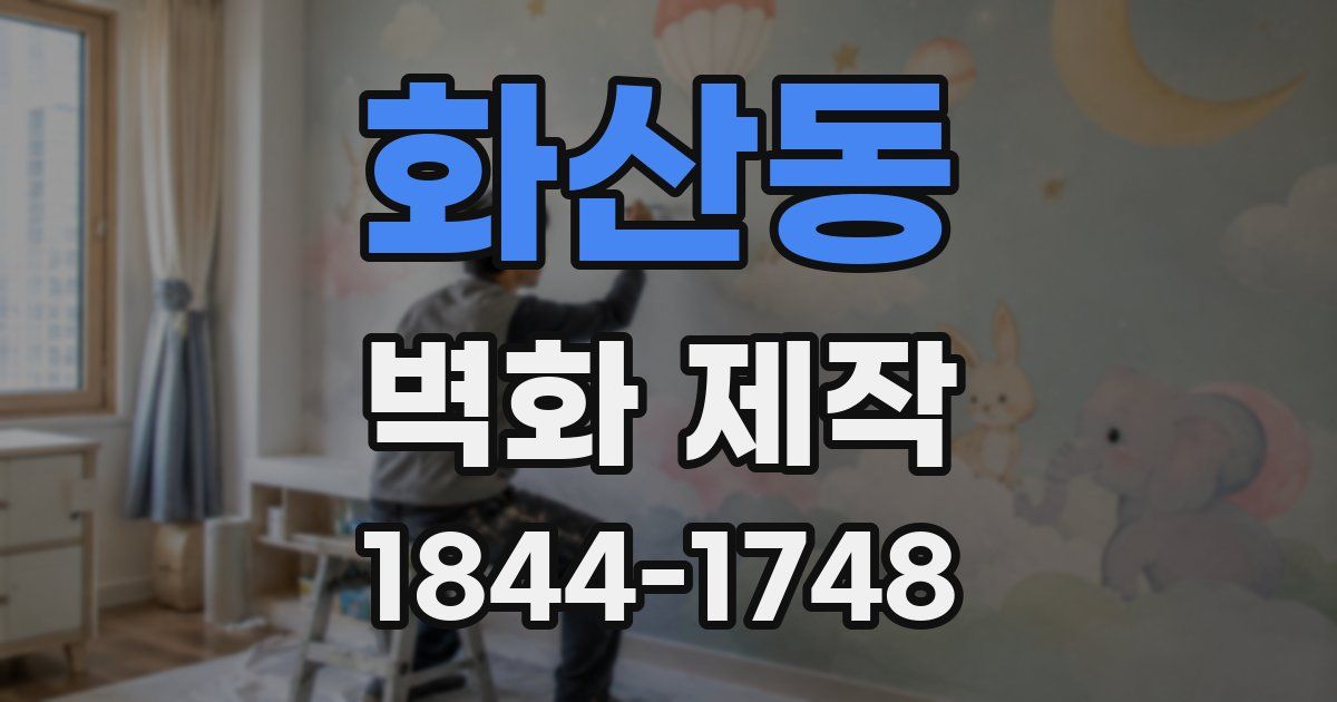 화산동 벽화 제작