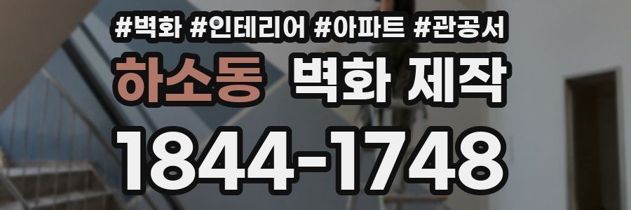 하소동 벽화 제작