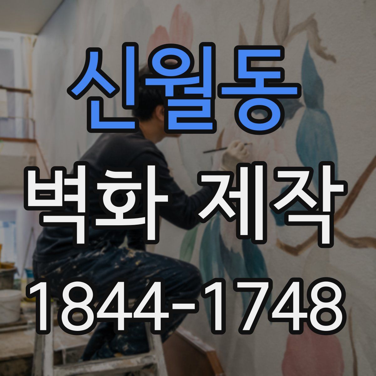 신월동 벽화 제작