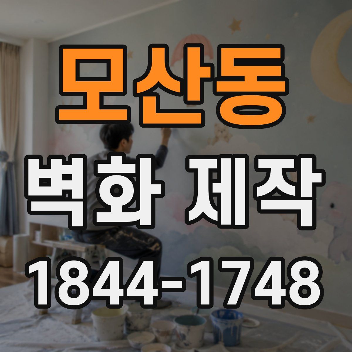 모산동 벽화 제작