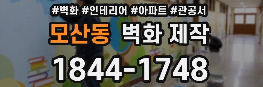 모산동 벽화 제작