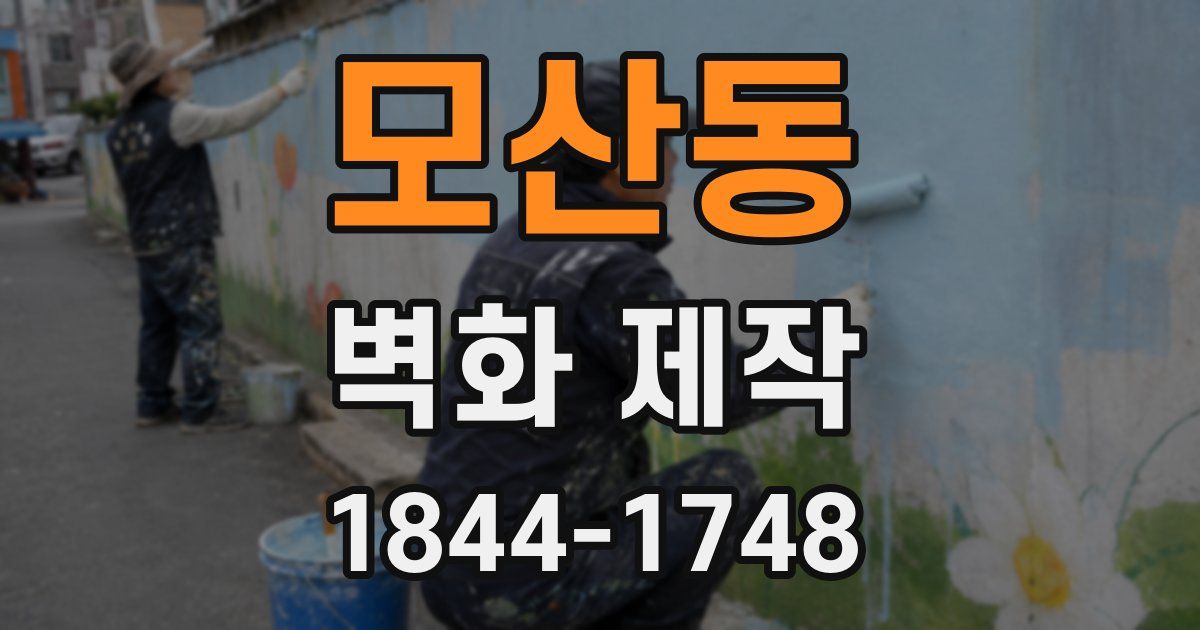 모산동 벽화 제작