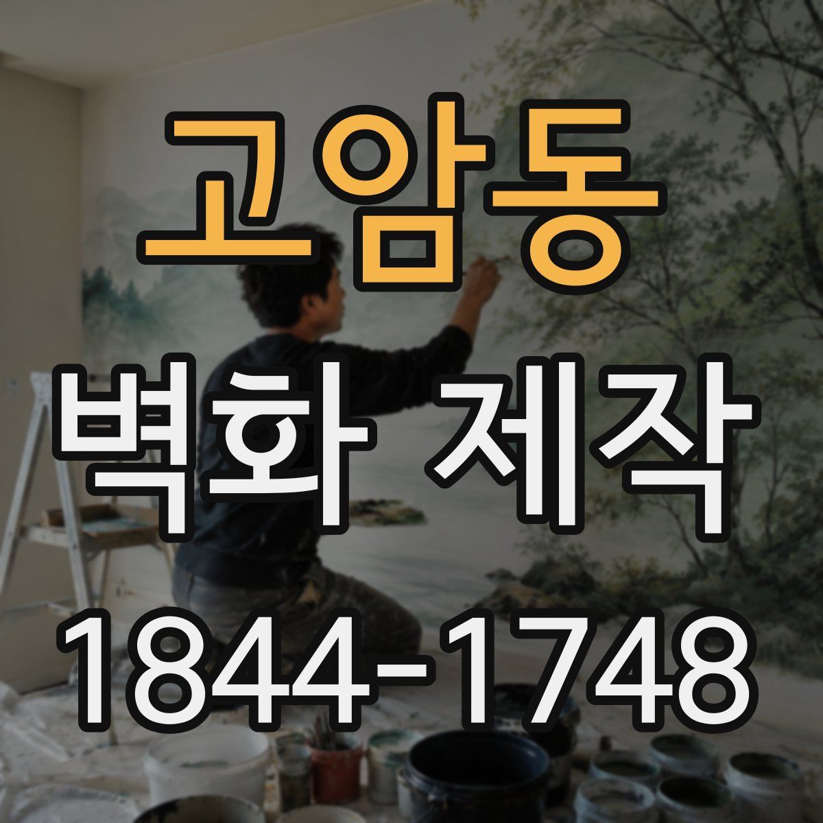 고암동 벽화 제작