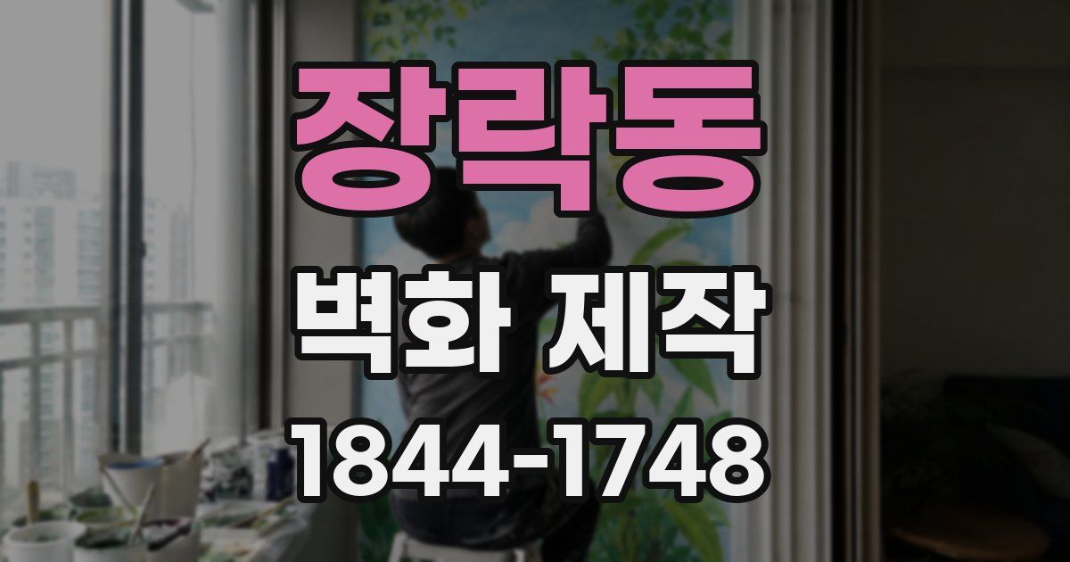 장락동 벽화 제작
