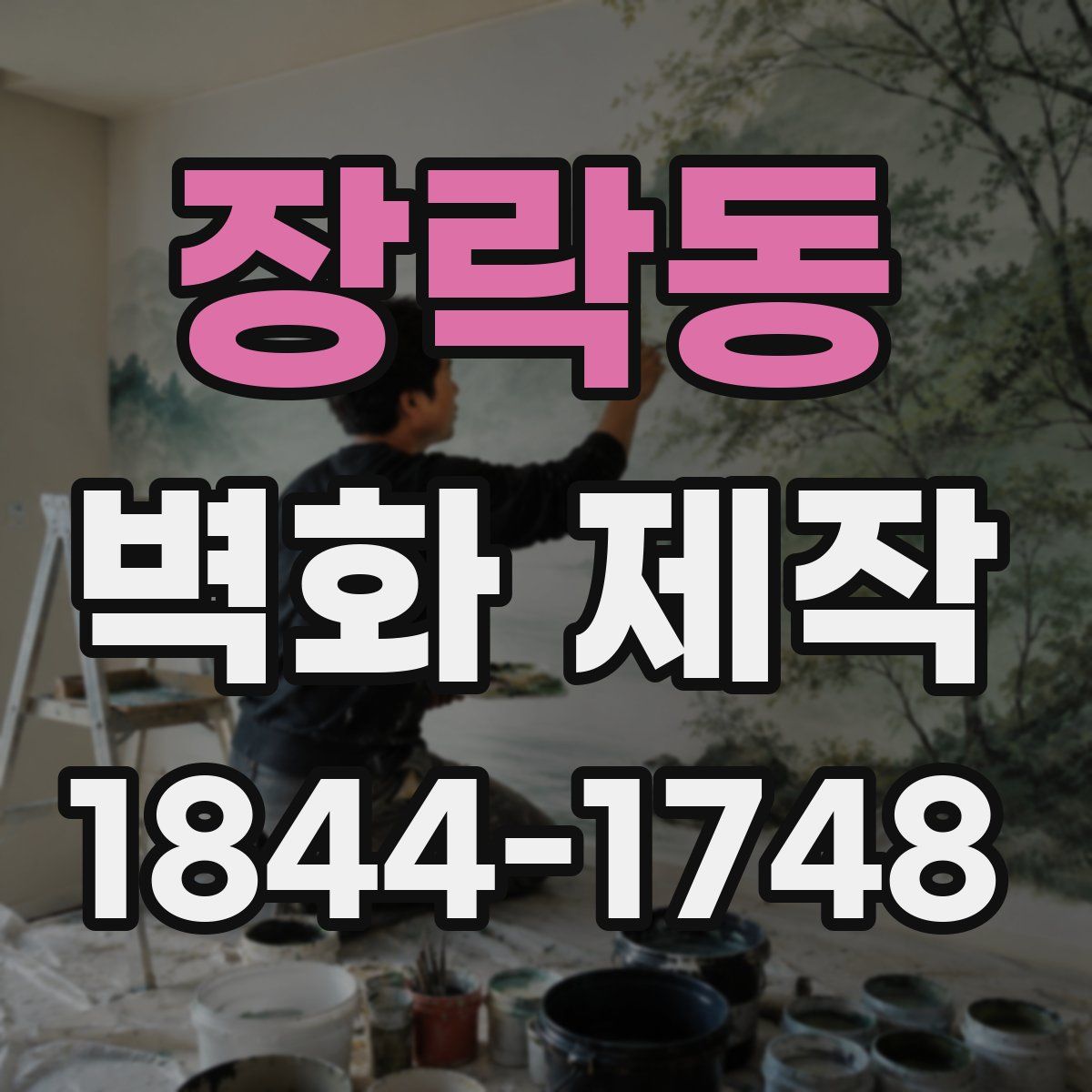 장락동 벽화 제작