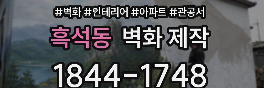 흑석동 벽화 제작