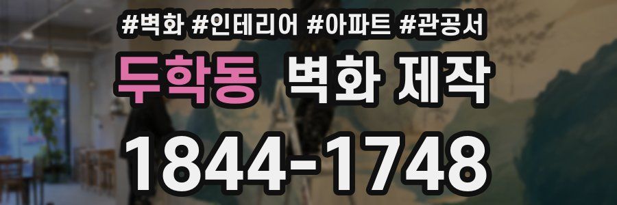 두학동 벽화 제작