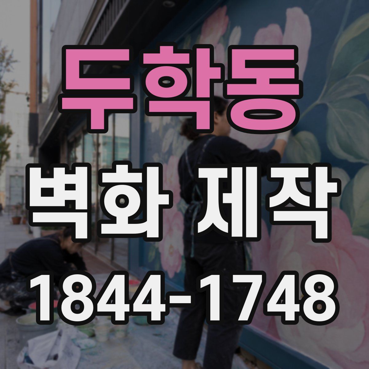 두학동 벽화 제작